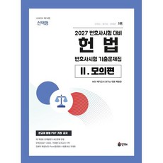 2027 Union 변호사시험 헌법 선택형 기출문제집 2: 모의편, 인해