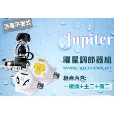 游龍潛水 CREST JUPITER 曜星潛水調節器組 (一二級頭 備用二級頭) 加送防水袋, YOKE,一級頭+主二