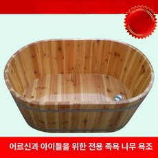 간이 욕조 나무 간이나무욕조 전신 목욕탕 1인, 1개, 길이 90x너비 60x높이 40cm 신장 150cm 정