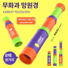 당근 망원경 배율의 망원경 고화질, 당근 망원경 [봉지 포장], 기본 색상