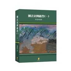 [新學林 書本熊] 刑法案例研習（一） 三版 11209出版 黃惠婷 9789865263805