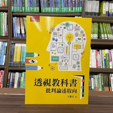 全新 五南出版 大學用書 透視教科書 批判論述取向 (王雅玄) 2022年10月