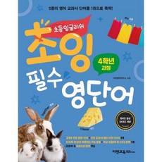 egenedu 國小英語 國小英語 必備英語單字 四年級課程 ： 5種英語教科書單字 1本就搞定!, 國小四年級