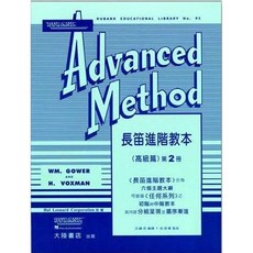 全音出版社 全新長笛進階教本（高級篇）Rubank Advanced Method ( 第一 / 二冊 ), 第二冊