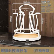 Z3JC 家用杯架360°可旋轉廚房客廳檯面瀝水架水杯收納架高級感倒掛架, 1個, 鐵藝6枝圓杯架(白框橙盤):如圖