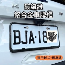 鋁合金 - 新式七碼車牌保護架, 1個, 汽車車牌框 -【碳纖維紋】, 碳纖維紋