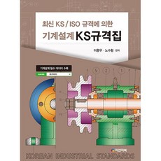 최신KS/ISO규격에 의한 기계설계 KS규격집, 피앤피북
