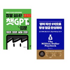 정말 쉽네? 챗GPT 입문 + 달러 자산 1억으로 평생 월급 완성하라 (전2권) (추천도서)