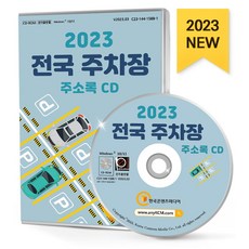 전국 주차장 주소록(2023)(CD), 한국콘텐츠미디어 편집부(저), 한국콘텐츠미디어