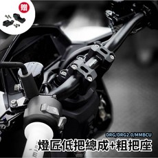 燈匠 MMBCU DRG DRG二代 低把手套餐 含增高座 低把總成 28mm粗把, 1個