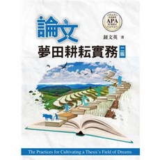 論文夢田耕耘實務 三版