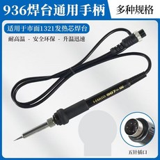 936焊臺通用手柄 五針插口 1321發熱芯電烙鐵手柄, 1個, 936焊臺1321五針手柄
