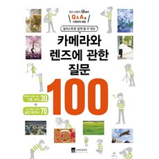 圖解一看就懂的相機與鏡頭100問：50位人氣攝影師Q&A暢快解答, 庭園格拉菲亞, Impress 著/庭園格拉菲亞 譯