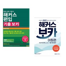 (David Cho) 해커스편입 기출 보카 + (해커스 어학연구소) 해커스 보카 어원편 (전2권)