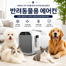 반려동물 이동식 냉방 에어컨 휴대용 고양이 강아지 전용, 반려동물용 에어컨