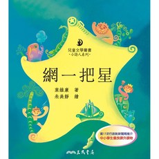 網一把星(二版)(精裝)/葉維廉 三民 兒童文學叢書 小詩人, 詳見詳細資訊