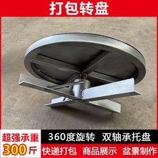 【御前甄選】360度旋轉工作檯 底座雙軸承 盆景製作展示包裝工業級承重, 1個, 【打包承重轉盤】直徑30厘米