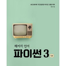 駭客的語言 Python 3 入門：資安領域最需要的 Python 3 語法體系, Acorn出版