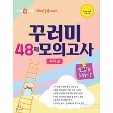 아이앤아이 영재교육원 대비 꾸러미 48제 모의고사 파이널 과학 초등 4~5학년, 무한상상, 초등4학년