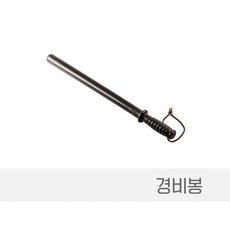 경비봉 경봉 경비방망이 안전봉 경비용품 호신봉 방범