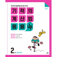 기적의 계산법 응용UP, 수학, 초등 1학년/2권