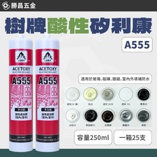 樹牌 A555 酸性矽利康 250ml 一箱25支 勝昌五金, 1個, 銀鋁（一箱）,新竹/黑貓至多1箱