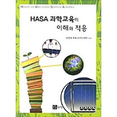 HASA 과학교육의 이해와 적용, 북스힐