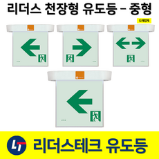 리더스테크 천장형 유도등 중형 양면 단면 LED 거실통로 / 대 중 소, 1.리더스천장형중형거실통로유도등단면좌방향, 1개
