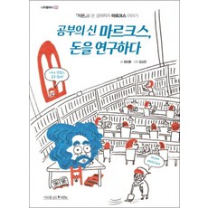 공부의 신 마르크스 돈을 연구하다 (나무클래식 2), 단품