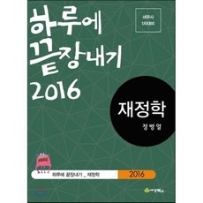 2016 하루에 끝장내기 재정학 : 세무사 1차 대비, 세경북스, 정병열 저