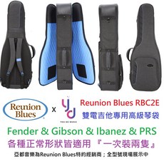 Reunion Blues RBC 2E 雙電吉他袋 航空託運專用 可裝兩隻電吉他 樂手樂師巡演適用, 1個, RBC232E + 收納包(小)