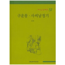구운몽 사씨남정기, SR&B(새로본닷컴)