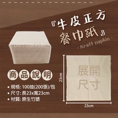 原色餐巾紙 100抽/包 竹漿衛生紙 環保擦手紙, 1個, 牛皮餐巾紙/包 (超商限28包)