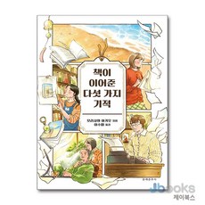 [제이북스] 책이 이어준 다섯 가지 기적, 문예춘추사