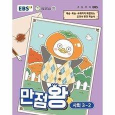 웅진북센 EBS 초등 기본서 만점왕 사회 3-2 (2026년), 한국교육방송공사, EBS교육방송 편집부, 없음