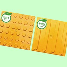 점자블럭 콘크리트 65T 유도타일 유도블럭 점형 선형