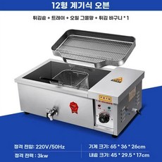 전기 튀김기계 상업용 튀김기 업소주방 주방기기 식당장비, 두껍게12 온도 조절튀긴 블루x1트레이+기름