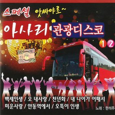 2CD_스페셜앗싸야로아사리관광디스코1+2집/총40곡/백세인생/오내사랑/천년화/트롯/트로트/메들리/지루박