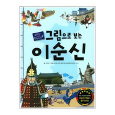 그림으로 보는 이순신 : 교과서에 나오는 한국사 인물