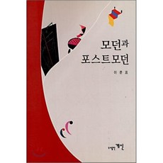 모던과 포스트모던, 개신, 이준표 저