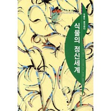 식물의 정신세계