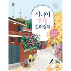 [베이직북스] [가을책방] 시니어 힐링 컬러링북 풍경에 물들다, 상세 설명 참조, 상세 설명 참조, 상세 설명 참조