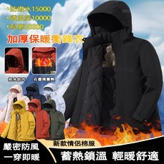 保暖外套 石墨烯極暖衝鋒衣 衝鋒外套 防風外套 騎車外套 連帽外套 防水外套 風衣外套 男女同款三合一衝鋒衣