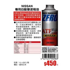 日本原裝 ZERO SPORTS NISSAN 日產車系 合格認證 專用長效型ATF自排油, 1個, 超商取貨 4瓶以內
