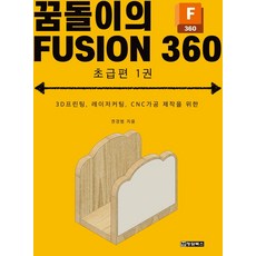 꿈돌이의 FUSION360(퓨전360) 초급편 1, 청담북스, 권경범 저