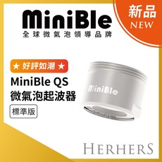 MiniBle QS 微氣泡起波器 標準版, 1個