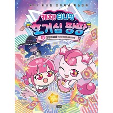 캐치! 티니핑 호기심 팡팡 책 1권 : 감정과 마음 (캐치! 티니핑 오리지널 초등 어린이 학습 만화)