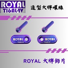 【瘋螺絲】ROYAL 鈦合金螺絲 鈦合金大牌飾片組 64鈦/鈦合金螺絲 出貨附發票 幻彩藍, 1個