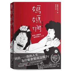 【2023/8/31出版】媽媽們：清潔工媽媽與她們的第二人生_愛閱讀養生_臉譜