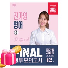 박문각 2026 공무원 진가영 영어 국가직 지방직 봉투 Vol1